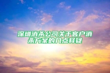 深圳消殺公司關于客戶消殺方案的幾點釋疑