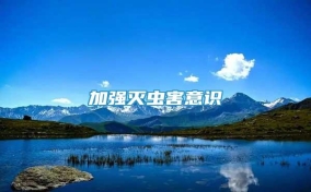加強(qiáng)滅蟲(chóng)害意識(shí)