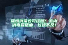深圳消殺公司提醒：室內(nèi)消毒要適度，過(guò)猶不及！