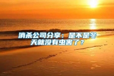 消殺公司分享：是不是冬天就沒有蟲害了？