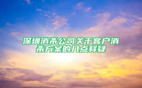 深圳消殺公司關(guān)于客戶(hù)消殺方案的幾點(diǎn)釋疑