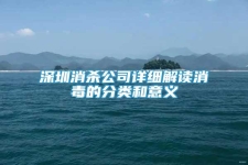 深圳消殺公司詳細解讀消毒的分類和意義