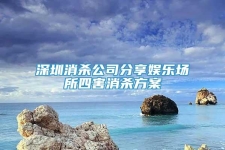 深圳消殺公司分享娛樂場所四害消殺方案