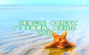 【殺蟲(chóng)公司】中國(guó)蚊子工廠(chǎng)：羊血喂養(yǎng)，每天放100萬(wàn)只