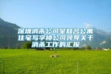 深圳消殺公司呈知名公寓住宅寫字樓公司領(lǐng)導關(guān)于消殺工作的匯報