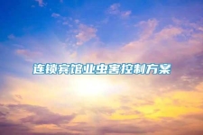 連鎖賓館業(yè)蟲害控制方案