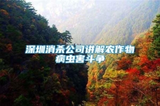 深圳消殺公司講解農(nóng)作物病蟲害斗爭(zhēng)