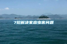 7招解決家庭蟲害問題