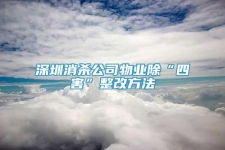 深圳消殺公司物業(yè)除“四害”整改方法