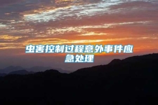 蟲害控制過程意外事件應急處理