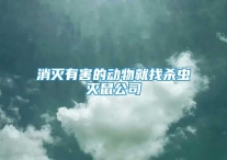消滅有害的動(dòng)物就找殺蟲(chóng)滅鼠公司