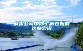 消殺公司帶你了解蒼蠅的這些常識(shí)