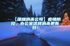【深圳消殺公司】疫情防控，辦公室這樣消殺更有效！
