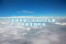 深圳殺蟲公司認(rèn)識什么是有害生物防治