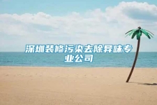 深圳裝修污染去除異味專業(yè)公司
