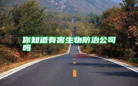 你知道有害生物防治公司嗎
