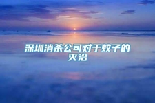 深圳消殺公司對于蚊子的滅治
