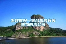 怎樣做好一家合格的有害生物防治公司