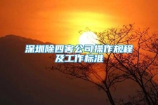 深圳除四害公司操作規(guī)程及工作標準