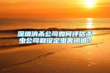 深圳消殺公司如何評估殺蟲公司和設定蟲害閾值？