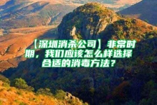 【深圳消殺公司】非常時期，我們應該怎么樣選擇合適的消毒方法？